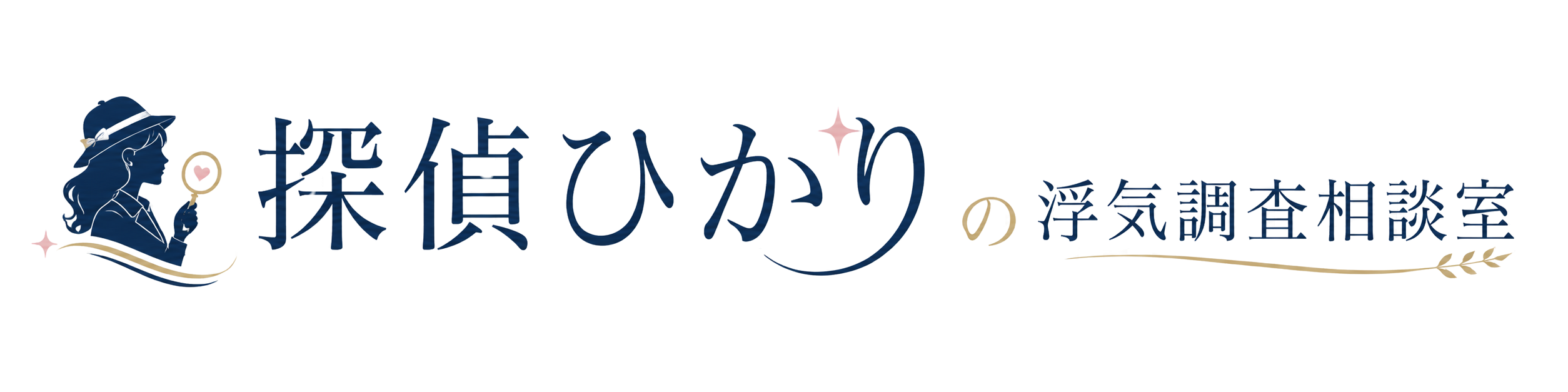 探偵ひかりの浮気調査相談室