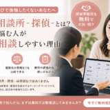 街角相談所 -探偵-とは?費用で悩む人が比較相談しやすい理由