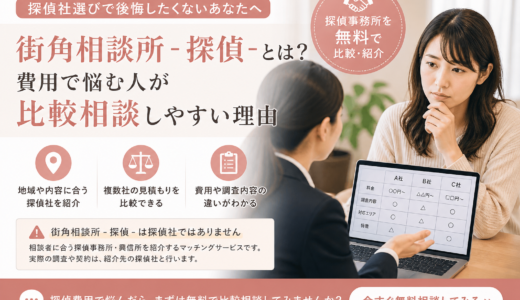 街角相談所 -探偵-とは？費用で悩む人が比較相談しやすい理由